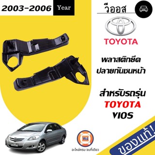 Toyota  พลาสติกยึดปลายกันชนหน้า สำหรับอะไหล่รถรุ่น Vios ตั้งแต่ ปี2003-2006 แท้