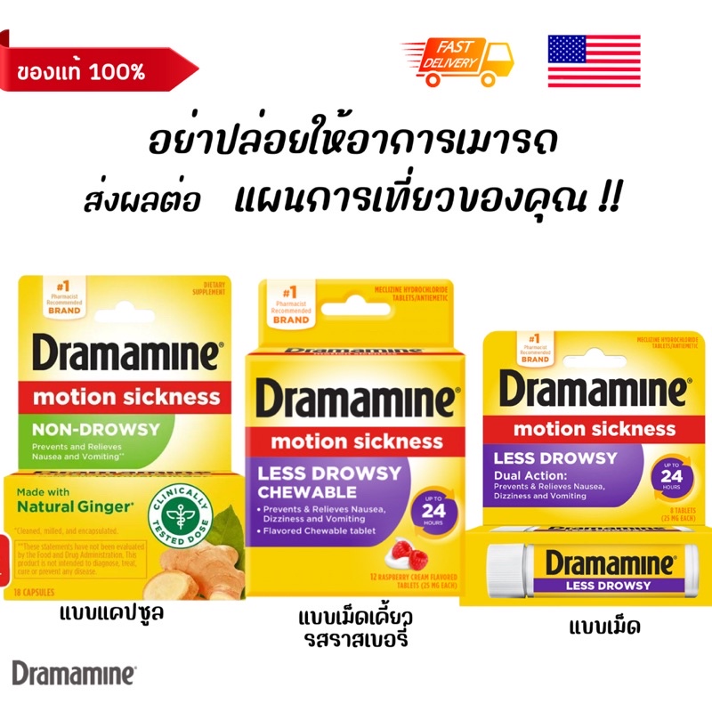 พร้อมส่ง Dramamine motion sickness ยาบรรเทาอาการวิงเวียน เมารถ เรือ