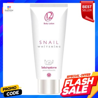 ทเวลฟ์พลัส สเนล ไวท์เทนนิ่ง บอดี้ โลชั่น 150 มล.Twelve Plus Snail Whitening Body Lotion 150 ml.