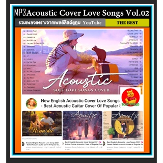 CD-MP3 สากลรวมฮิต Acoustic Cover Love Songs Vol.02 #เพลงสากล #ร้านกาแฟ #ร้านสปา #เพลงเพราะ ☆แผ่น CD-MP3