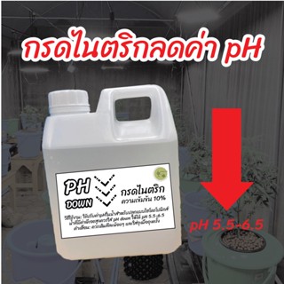 pH down น้ำยาลดค่าพีเอช กรดไนตริก (HNO3) สำหรับปลูกไฮโดรโปนิกส์ 1ขวด 1ลิตร