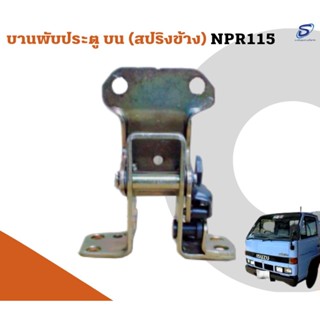 บานพับประตู ISUZU NPR 115  อะไหล่รถบรรทุก  รถสิบล้อ อะไหล่สิบล้อ