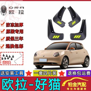 2022 ORA good cat car fender ต้นฉบับหรูหรา ternary ลิเธียมเหล็กฟอสเฟตรุ่น good cat โคลน fender