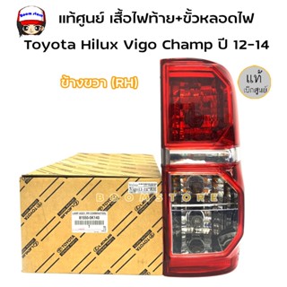 TOYOTA แท้ศูนย์ เสื้อไฟท้าย+ขั้วหลอดไฟ ข้างขวา(RH) Toyota Hilux Vigo Champ ปี 12-14 รหัสแท้.81550-0K140