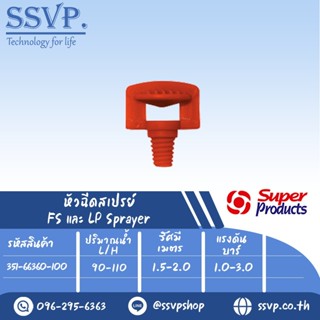 หัวฉีดสเปรย์ 360 องศา ขนาดเกลียว 3 mm. รุ่น FS 360 รหัส 351-66360-100 (แพ็ค 100 ตัว)