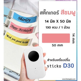 สติ๊กเกอร์สี่เหลี่ยม สีชมพู 14x50 มิล สต๊กเกอร์ฉลาก ฉลากความร้อน สติ๊กเกอร์สำหรับเครื่องปริ้น sticko D30 sticker label