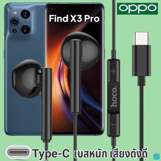 หูฟัง สมอลทอล์ค OPPO Type-C ออปโป้ Find X3 Pro ตรงรุ่น สวมใส่สบาย เบสหนัก เสียงดี รับ-วางสาย ปรับระดับเสียง เลื่อนเพลง