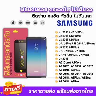 🔥 SOLOVE ฟิล์มกระจกใส ไม่เต็มจอ ไม่มีขอบดำ ไม่บังภาพ รุ่น Samsung J4 J6 J7Pro J7Plus J7Prime A6Plus A7 A9 ฟิล์มsamsung