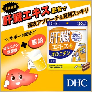 DHC Liver Extract + Ornithine (20/30Days) บำรุงตับ,ล้างพิษ,เหมาะกับผู้ที่ดื่มเหล้า