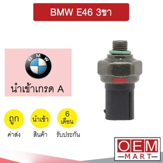 สวิทเพรสเชอร์ นำเข้า บีเอ็ม E46 3ขา สวิทแรงดัน แอร์รถยนต์ BMW E46 272