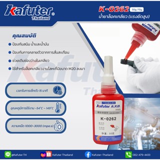 Kafuter K-0262  น้ำยาล็อคเกลียวขนาดแรงยึดสูง 50 กรัม