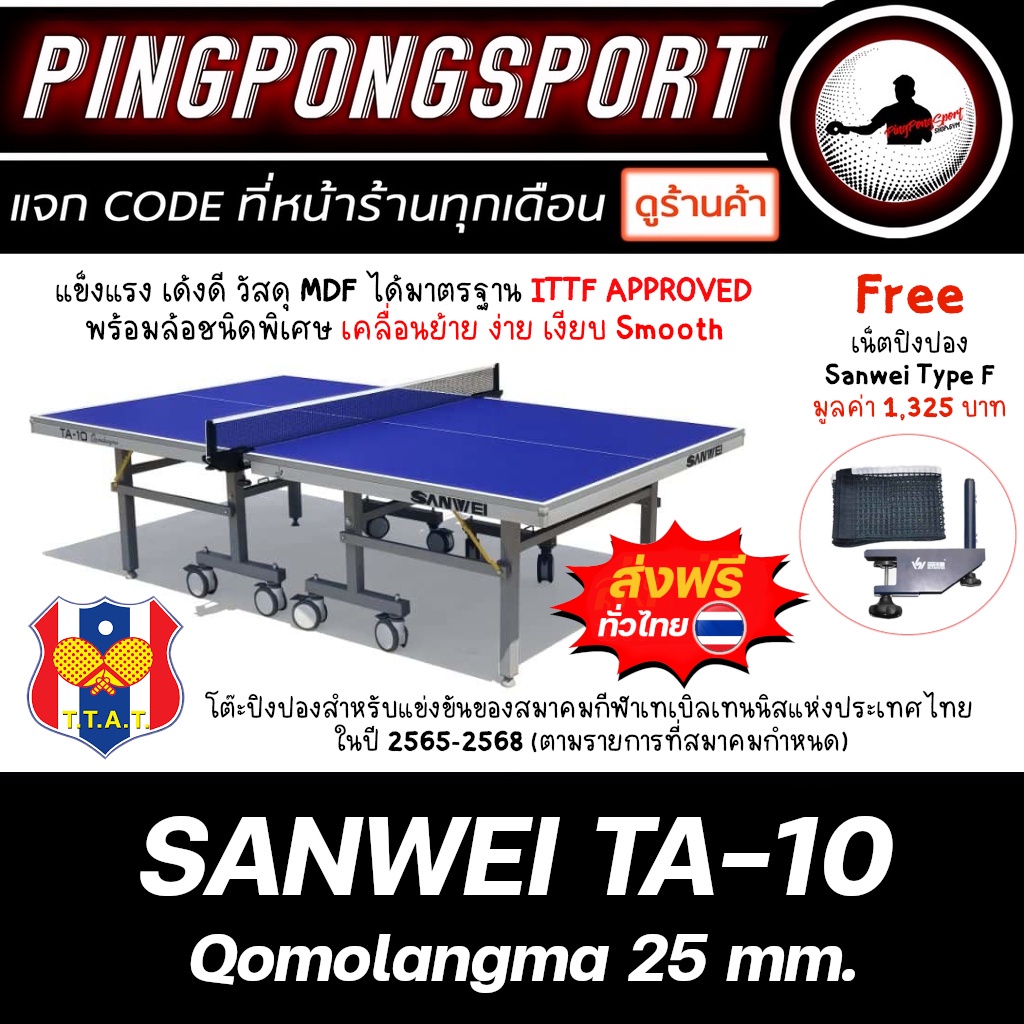 [ ส่งฟรี ทั่วไทย ] โต๊ะปิงปอง Sanwei TA-10 Qomolangma 25 mm. เกรดแข่งขัน ITTF Approved