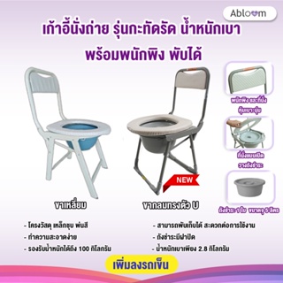 ราคา🔥แถมฟรีที่ตรวจโควิด🔥 เก้าอี้นั่งถ่าย กะทัดรัด มีพนักพิง พับได้ Foldable Compact Size Commode Chair