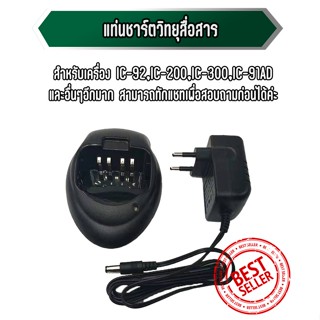 แท่นชาร์จวิทยุสื่อสารพร้อมแบตเตอรี่ IC-200C IC-300CIC-92,IC-UV57R ฯลฯ