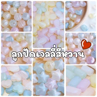 NEW!!! (20 กรัม / 50 กรัม) ลูกปัดเจลลี่สีหวานรูปดาว รูปหัวใจ ลูกปัดกลม 6 มิล