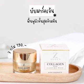 Z queen collagen sleeping mask ซีควีน คอลลาเจน ขนาด 7 กรัม