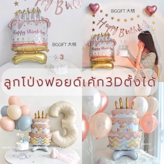 🎂ลูกโป่งฟอยล์เค้กวันเกิดตั้งได้ korea style🎂ขนาดใหญ่ น่ารักมากมาย🎈