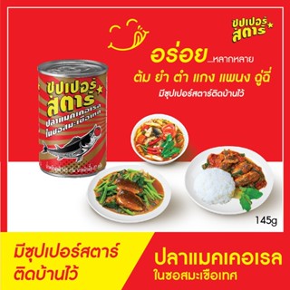 ปลากระป๋องซุปเปอร์สตาร์ ปลาแมคเคอเรลในซอสมะเขือเทศ 145g. (แพ็ค 10 กระป๋อง)