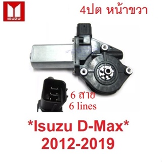 ปลั๊ก 6สาย รุ่น4ปต มอเตอร์ยกกระจก ประตู ไฟฟ้า หน้าขวา ISUZU Dmax 2012 - 2019 มอเตอร์กระจก หน้าต่าง อีซูซุ ดีแมค ดีแม็ค