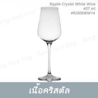 ( 6 ใบ ) แก้วไวน์คริสตัล Ripple Crystal White Wine 407 ml #RJ006WW14