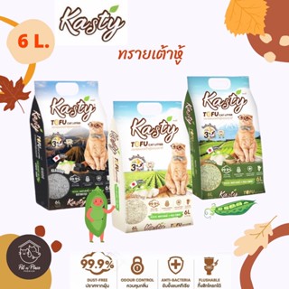 [6ลิตร] Kasty ทรายเต้าหู้ ถั่วลันเตาเป็นส่วนประกอบหลัก ทรายเต้าหู้ ธรรมชาติ 100% ปราศจากฝุ่น ทรายแมว