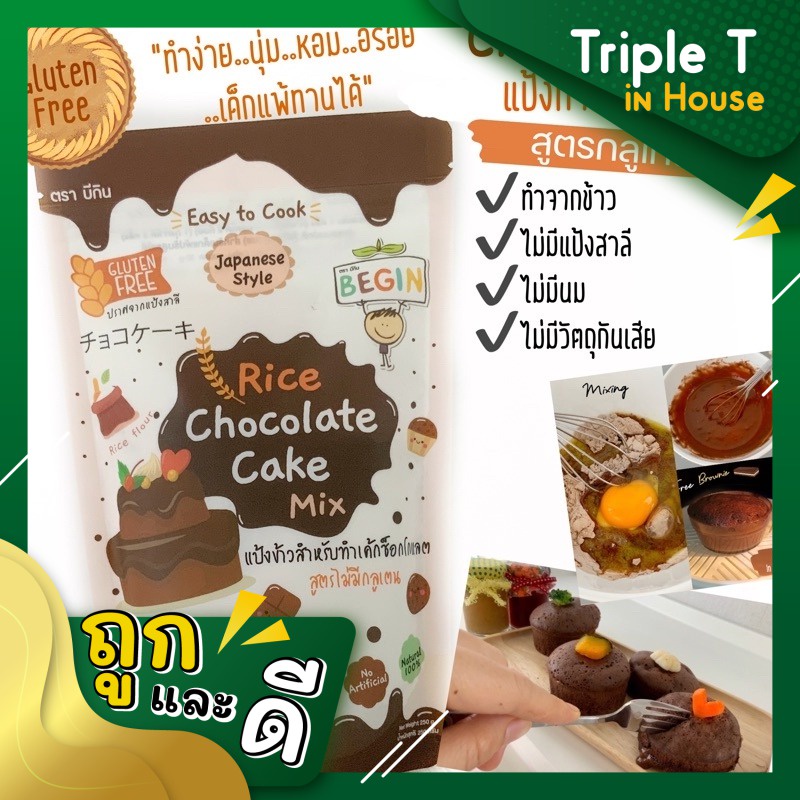 แป้งเค้กช็อคโกแล็ตทำจากข้าว สำหรับเด็ก Gluten Free นุ่ม หอม อร่อย หวานน้อย ทำง่าย begin baby food