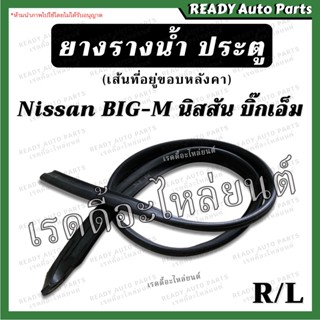 ยางรางน้ำ big m บิ๊กเอ็ม ยางขอบหลังคา Nissan นิสสัน ยางขอบหลังคา ยางขอบหัวเก๋ง บิ๊กเอ็ม หน้าหัก 925 993 TD