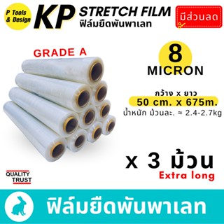 (3ม้วน)🚚(8 mic) 50x675m ฟิล์มยืด ห่อของ พันพาเลท ฟิล์มยืดพาเลท ฟิล์มพันพาเลท