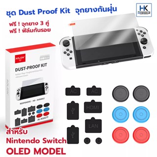 Dust Proof Kit จุกปิดรูกันฝุ่น สำหรับ Nintendo Switch OLED Model จุกปิดรู USB รูหูฟัง รูชาร์จ กันฝุ่นและแมลง Dust Plugs