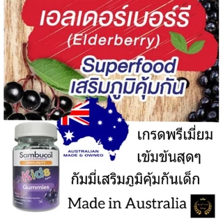Sambucol Black Elderberry Gummies กัมมี่เด็ก ป้องกันหวัด วิตามินเด็ก อาหารเสริมเด็ก