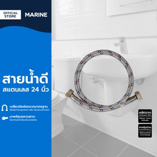 MARINE สายน้ำดีสแตนเลส 24 นิ้ว |SEN|