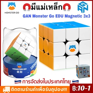 🔥GAN​ Monster Go EDU 3×3​ magnetic รูบิคแม่เหล็ก ของแท้100%​ ลื่นๆ​ รูบิค แม่เหล็ก​ Rubik รูบิค 3x3 แม่เหล็ก ของเล่น