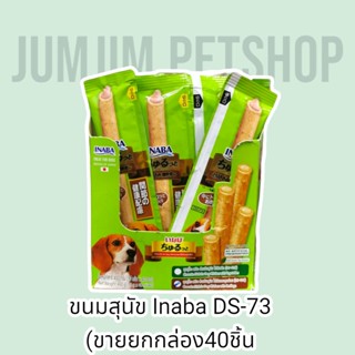 Inaba​ DS-73T (ขายยกกล่อง40ชิ้น)Churutto For​ dog​ 10g. สต๊กแท่งสอดไส้ครีมสุนัขเลีย รสไก่กับกระดูกอ่อน