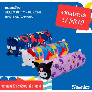 ตุ๊กตาหมอนข้าง หมอนข้าง SANRIO ของขวัญ หมอนข้างซานริโอ้ ลายใหม่ล่าสุด ของแท้100% มีป้าย พร้อมส่ง