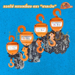 CHARAWAN (ชาละวัน) รอกโซ่มือสาว ทรงเหลี่ยม ขนาด (1ตัน-3ตัน) รุ่นโซ่ป้องกันสนิม