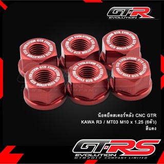 น็อตยึดสเตอร์หลัง CNC GTR KAWA R3/MT03/MT07/Z900 M10 (6ตัว)