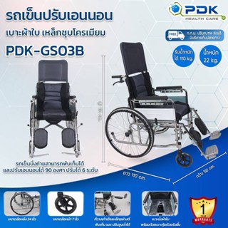 รถเข็นผู้ป่วย ผู้สูงอายุ ปรับเอนนอน เบาะหนัง เหล็กชุบโครเมียม รุ่นPDK-GS03B