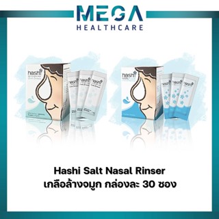 Hashi Salt for Nasal Rinser ฮาชชิ เกลือสำหรับล้างจมูก 30 ซอง/กล่อง (สูตรอ่อนโยน /สูตรธรรมดา) [1 กล่อง]