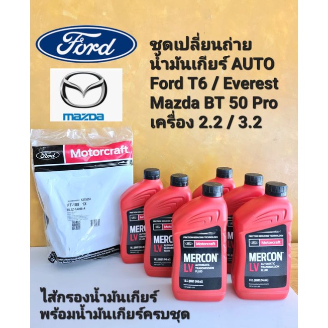 ชุดเปลี่ยนถ่ายน้ำมันเกียร์ AUTO Ford T6 / Everest Mazda BT 50 Pro เครื่อง 2.2 / 3.2