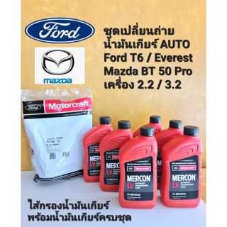 ชุดเปลี่ยนถ่ายน้ำมันเกียร์ AUTO
Ford T6 / Everest
Mazda BT 50 Pro
เครื่อง 2.2 / 3.2