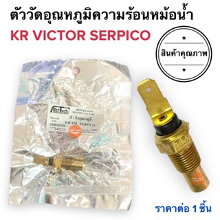 ตัววัดอุณหภูมิ KR SERPICO VICTOR เซ็นเซอร์วัดอุณหภูมิความร้อนหม้อน้ำ เกย์วัดอุณหภูมิ เคอาร์ วิกเตอร์ เชอปิโก้ เซอปิโก