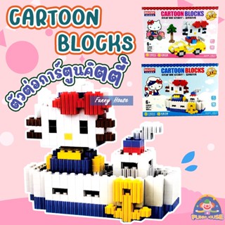 Sale ตัวต่อนาโนบล็อค BALODY CARTOON BLOCKS คิดตี้ 3 เเบบ เลือกได้