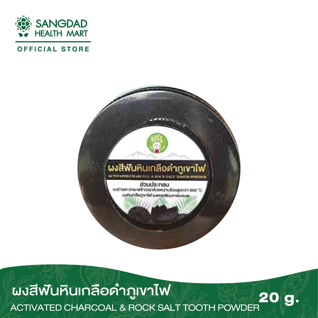 Sangdad Health Mart : ผงสีฟันถ่าน หินเกลือภูเขาไฟขัดฟัน ปริมาณ 50 กรัม สุขภาพดีมีไว้แบ่งปัน By:ป้านิ