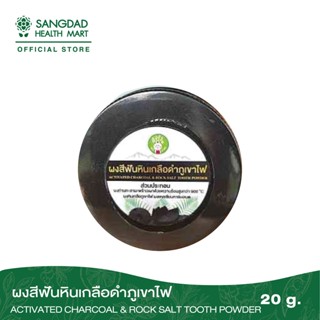 Sangdad Health Mart : ผงสีฟันถ่าน หินเกลือภูเขาไฟขัดฟัน ปริมาณ 50 กรัม สุขภาพดีมีไว้แบ่งปัน By:ป้านิด