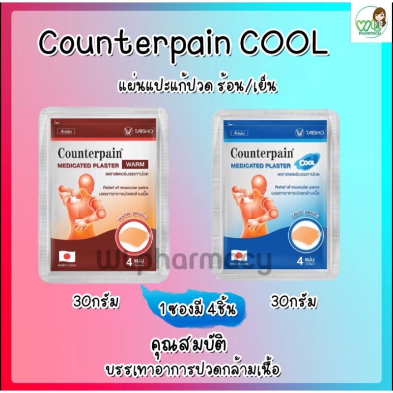 ยกกล่องCounterpain Plaster แผ่นแปะแก้ปวด เคาน์เตอร์เพน พลาสเตอร์  สูตรร้อน(สีแดง)และสูตรเย็น(สีฟ้า) 1 กล่องมี 10ซอง - Wlpharmacy - Thaipick