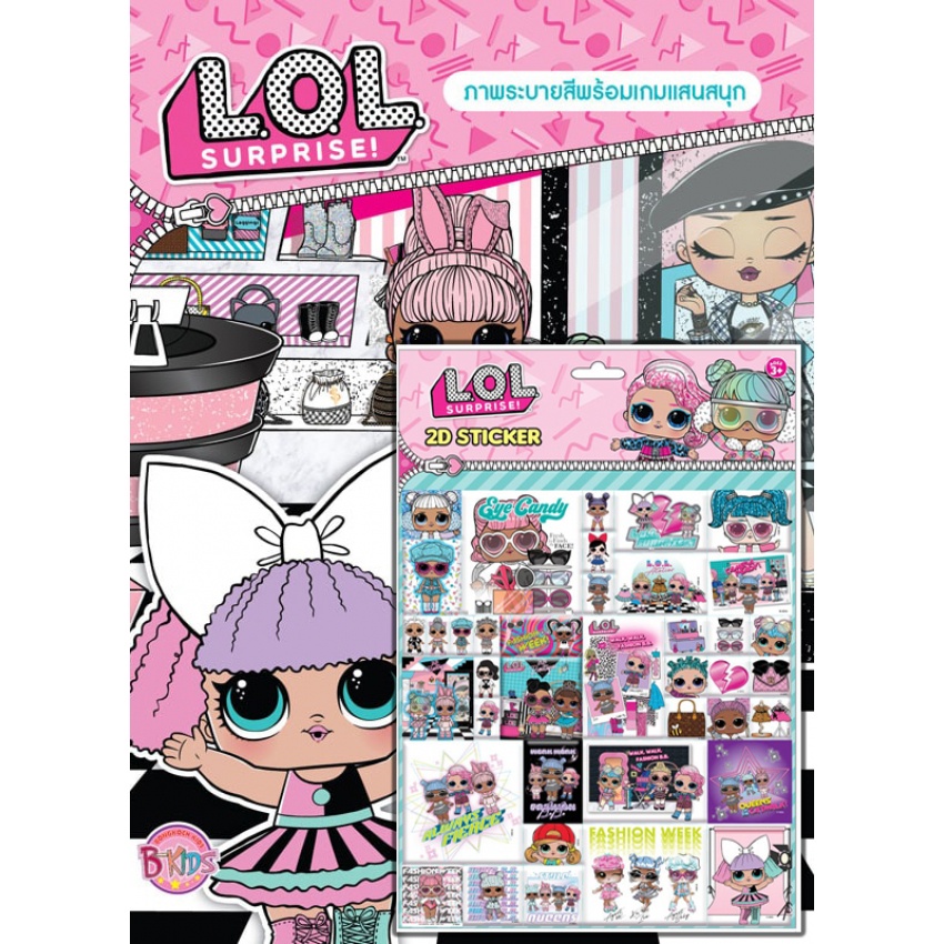 บงกช bongkoch หนังสือเด็ก L.O.L. SURPRISE! FASHION WEEK! + 2D Sticker