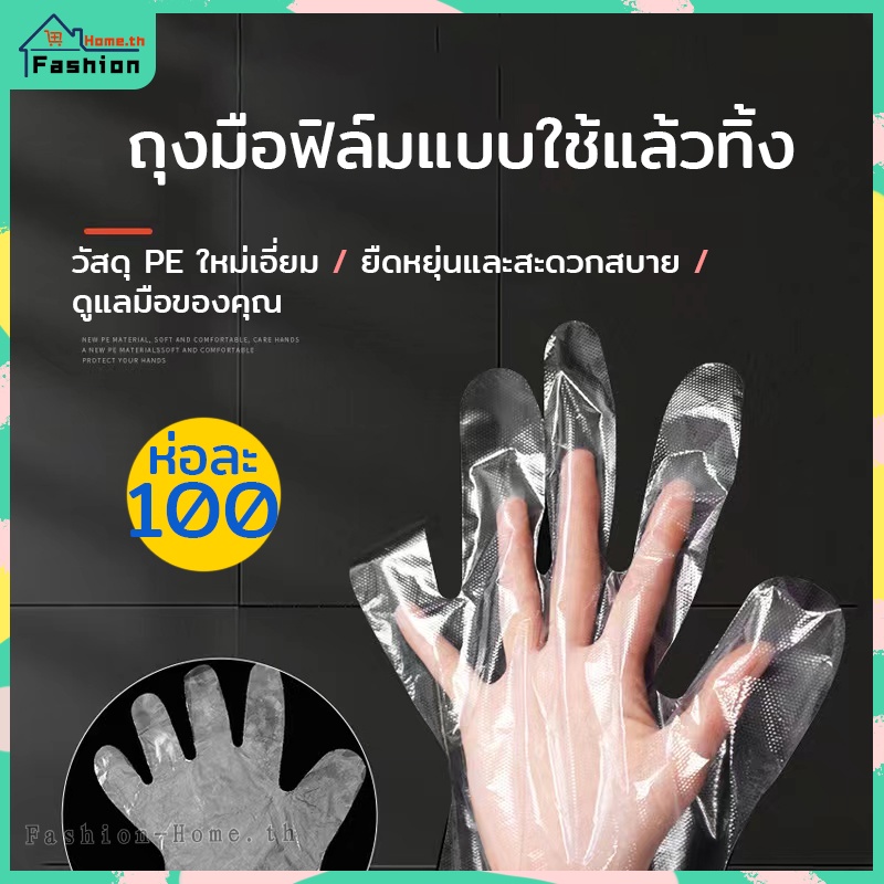 ⭐️โค้ดส่วนลด⭐️ ถุงมือพลาสติก (แพ็คล่ะ 100)  วัสดุPE ใช้ทำอาหาร ใช้ทำความสะอาด ถุงมือใช้แล้วทิ้ง ถุงมือพลาสติกใส