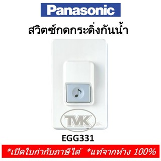 Panasonic สวิทซ์กดกระดิ่งกันน้ำ EGG 331