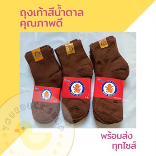 ค่าส่งตามจริง ไม่มีชาร์จ 📦💫 (ถุงเท้าสีน้ำตาล) ถุงเท้านักเรียน หุ้มข้อ 🔥 [ พร้อมส่ง⚡️] 👦🏻