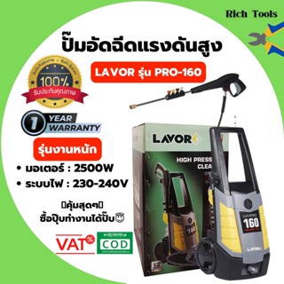 เอัดฉีดแรงดันสูง ครื่องปั้มอัดฉีดแรงดันสูง LAVOR รุ่น PRO-160 รับประกัน 1 ปี 🌈👍